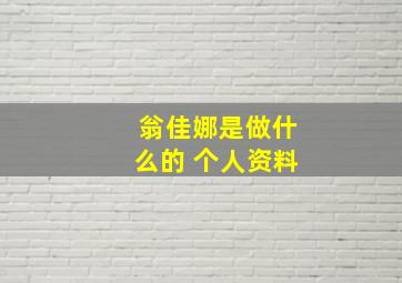 翁佳娜是做什么的 个人资料